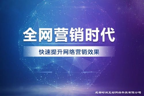 成都時(shí)間互動(dòng)網(wǎng)絡(luò)科技 互聯(lián)網(wǎng)營(yíng)銷(xiāo)服務(wù)的持續(xù)創(chuàng)新實(shí)踐者